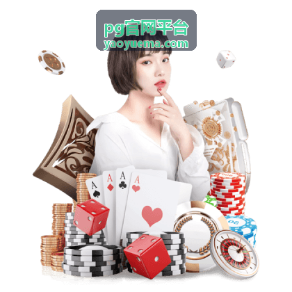 PG官网平台功能指南栏目封面