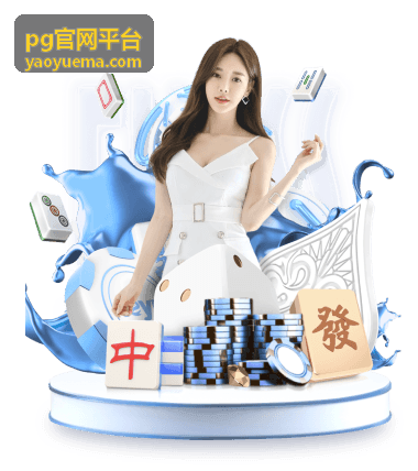 PG官网平台使用咨询服务入口配图