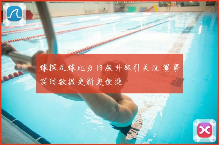 球探足球比分旧版升级引关注 赛事实时数据更新更便捷