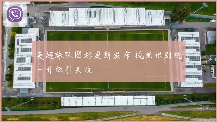 英超球队图标更新发布 视觉识别统一升级引关注