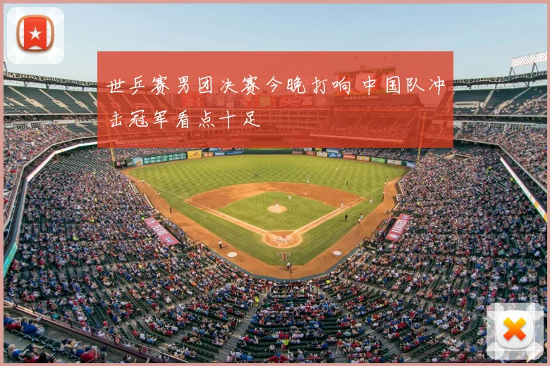 世乒赛男团决赛今晚打响 中国队冲击冠军看点十足