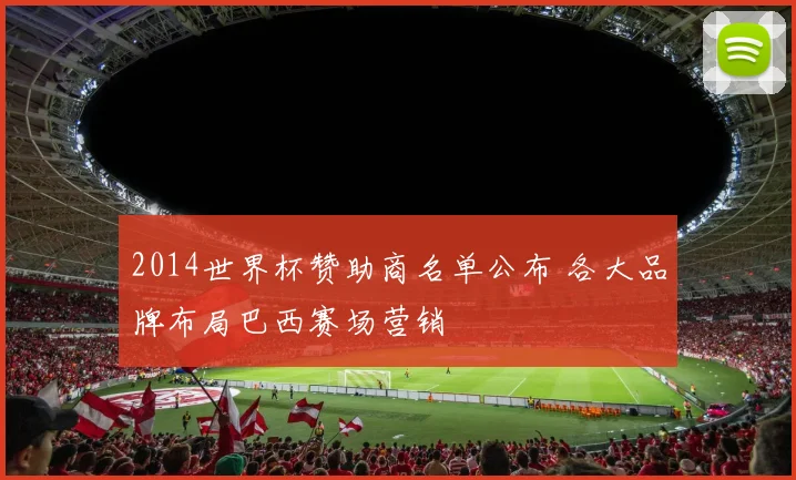 2014世界杯赞助商名单公布 各大品牌布局巴西赛场营销