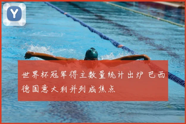 世界杯冠军得主数量统计出炉 巴西德国意大利并列成焦点